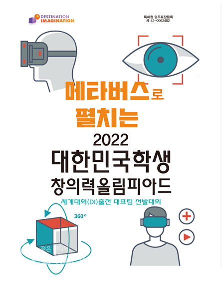 2022 대한민국학생 창의력올림피아드 세계대회(DI)출전 대표팀  선발대회가 메타버스에서 펼쳐진다.