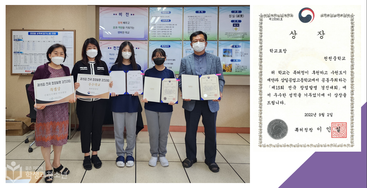 수원천천중학교가 제15회 전국 창업발명 경진대회에서 학교표창을 받았다. 