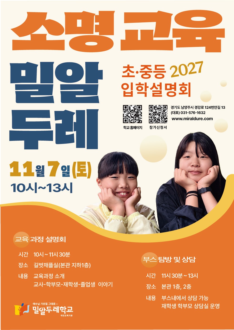 밀알두레학교가 오는 11월 7일 2027학년도 초·중등 입학설명회를 개최한다. 이날 학교 교육과정 소개와 교사·재학생·졸업생의 교육 경험 공유, 부스 탐방 및 학부모 상담 등이 진행된다.